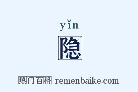 隐是什么意思的图片